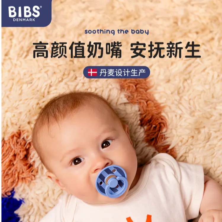 Bibsbibs丹麦进口经典婴幼儿安抚奶嘴扁头乳胶硅胶宝宝防胀气磨牙