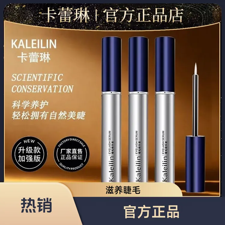 正品Kaleilin卡蕾琳睫毛精华液升级款加强版大容量浓缩精华滋养液