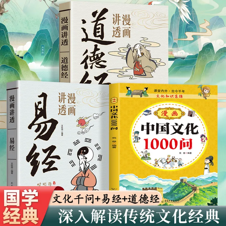 3册中华文化1000问+漫画易经正版+漫画道德经书籍