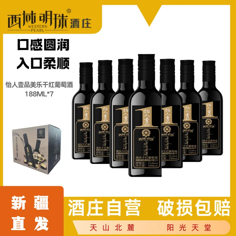 新疆小瓶188ml*10瓶  西域明珠怡人壹品美乐干红  盒装