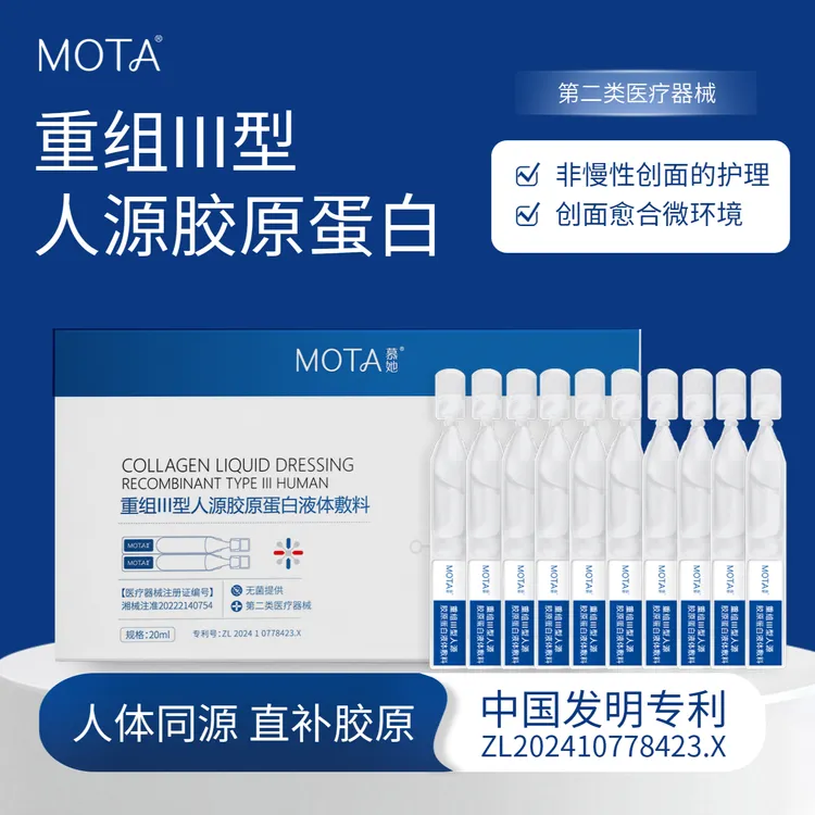 MOTA重组III型人源胶原蛋白液体敷料 次抛精华 胶原棒 日常维稳 术后修护 械字号认证