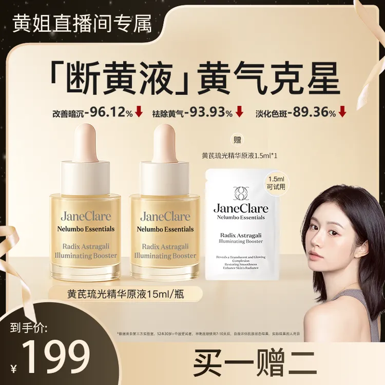 【黄姐专属 】JC珍卡儿香港黄芪琉光精华原液15ml/瓶祛暗沉敏肌可用