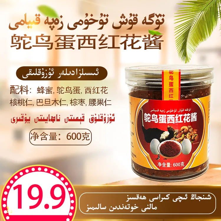 新疆特产鸵鸟蛋西红花酱TOGA KUX ZAPA KIYAMI