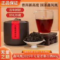 【鹏友专属】鑫凤凰2025年无量老寨古熟80g（配茶样）