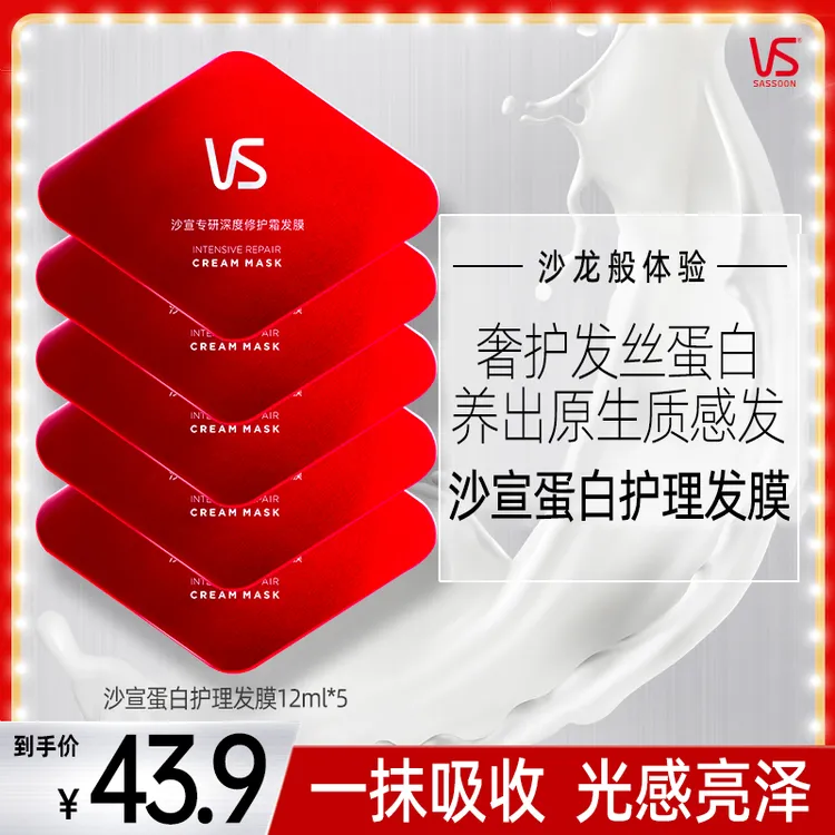 沙宣VS小红钻蛋白护发发膜干枯毛躁修护顺滑烫染防断发护理正品