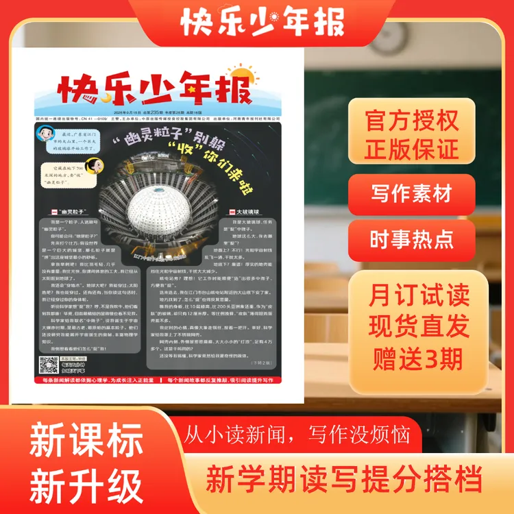 苏米爸爸专属【开学订阅 1期报纸】快乐少年报新课标时事新闻跨学科小学生必读