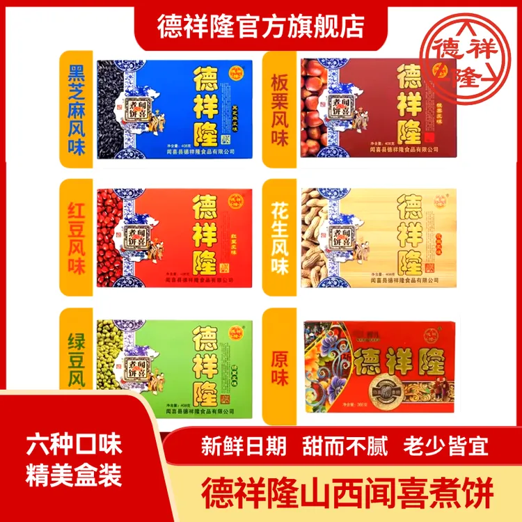 德祥隆闻喜煮饼精美盒装六种口味红豆绿豆黑芝麻传统糕点零食小吃