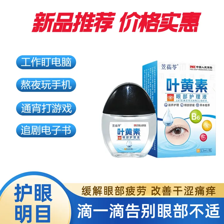 苙苮苓【拍一发三】叶黄素滴眼液百草熊胆明目舒缓眼部疲劳护眼液