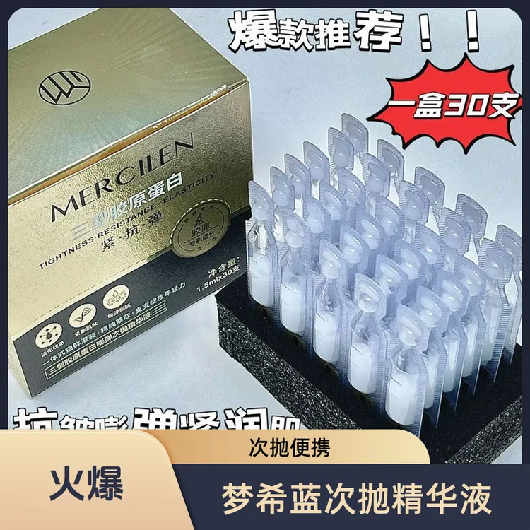梦希蓝三型胶原蛋白嘭弹次抛精华液保湿滋润紧致抗皱改善