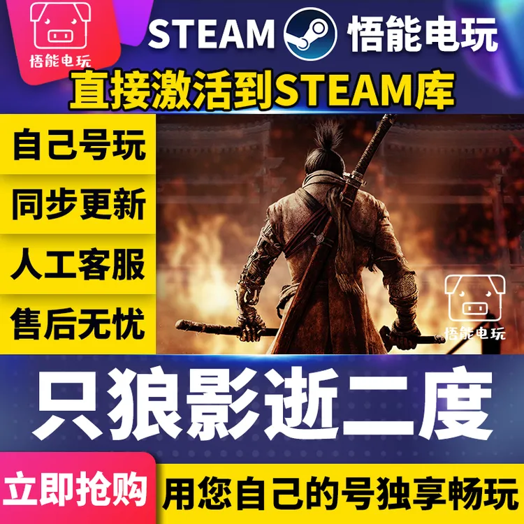只狼 steam 激活码 CDKEY 激活入库 pc电脑游戏