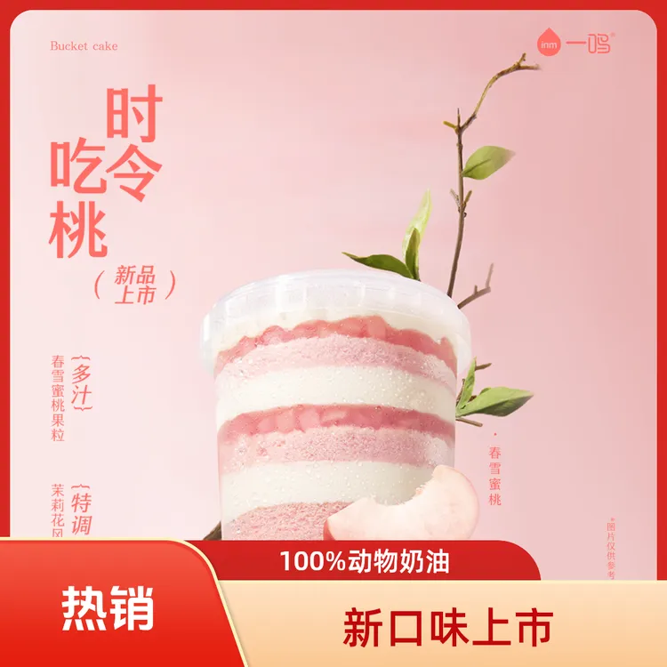 【梦夏蜜桃罐罐蛋糕桶1L装】一鸣100%动物奶油一桶大蛋糕