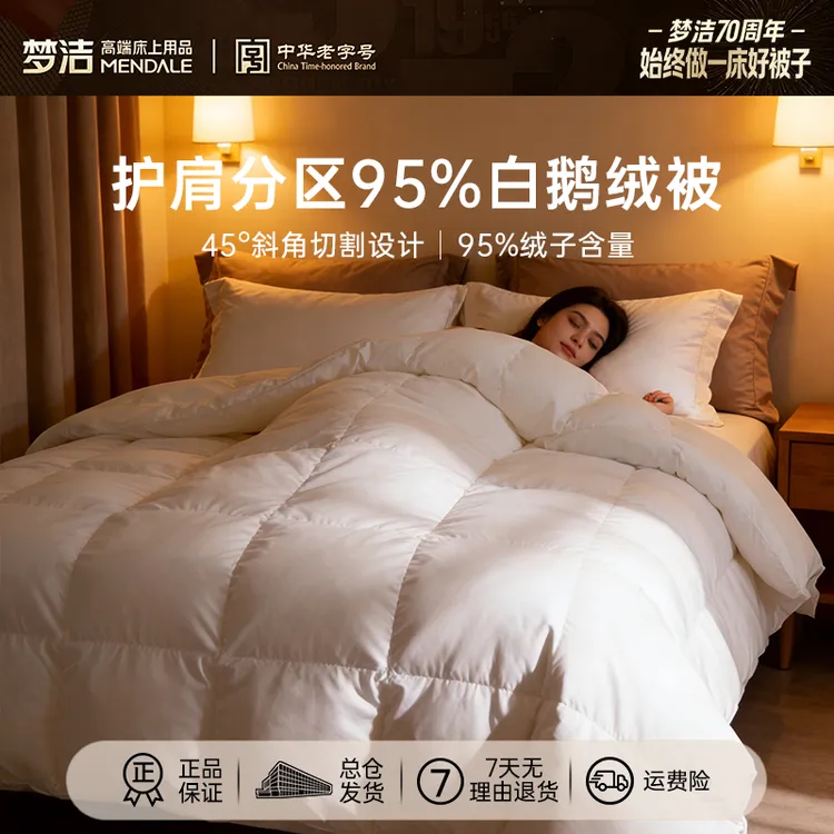 梦洁【95%白鹅绒被被子正品·反季特惠】A类成人抗菌冬被婚被喜被商品图