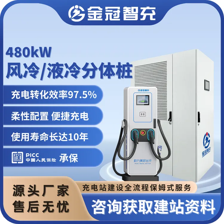 480kW风冷/液冷分体桩 一杯咖啡满电出发 充电站 充电桩