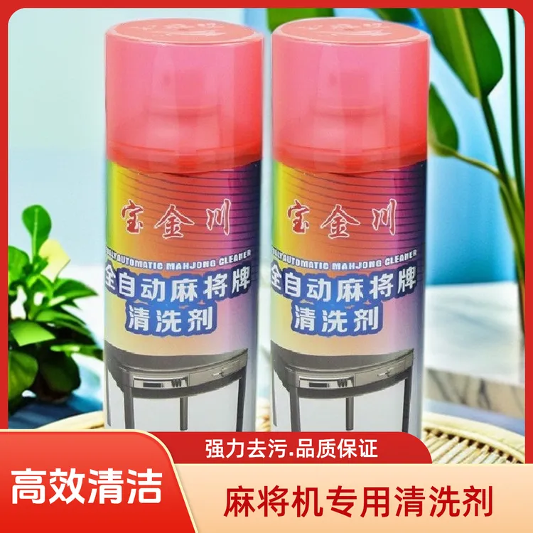 全自动麻将机清洗剂麻将牌清洁剂麻将清洗剂麻将牌机麻专用清洁剂