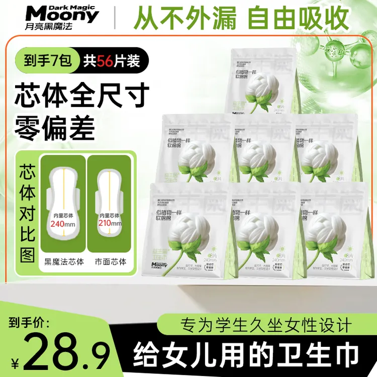 月亮黑魔法全尺寸零偏差日夜用迷你益生菌学生经期姨妈超薄卫生巾