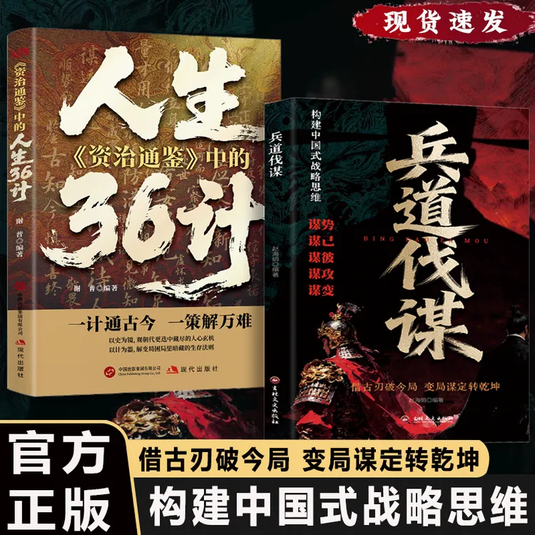 兵道伐谋  借古刃破今局 变局谋定转乾坤 构建中国式战略思维