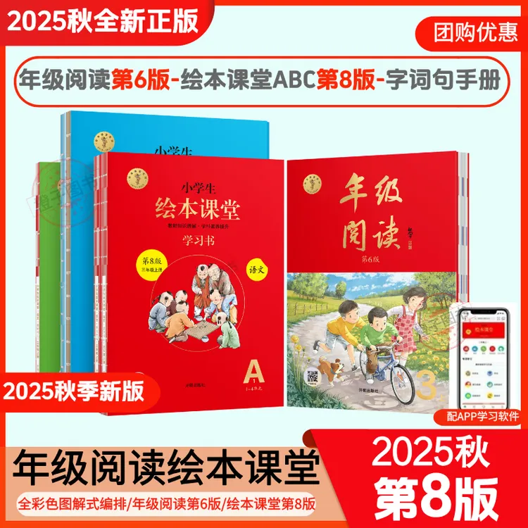 【2025秋新版】年级阅读第6版绘本课堂ABC第8版学习书第8版1-6年级