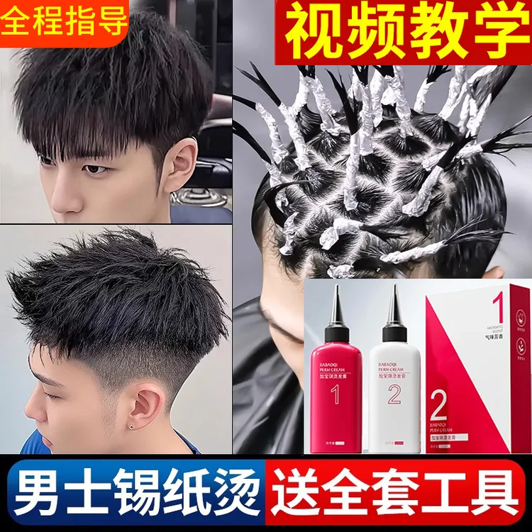 【烫发专研】烫发药水冷烫自己在家用头发药剂全套工具锡纸定型教学