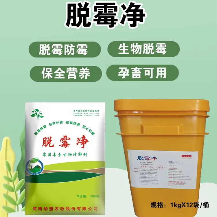 脱霉净——脱霉解霉保肝护肾修复肠道防止拉稀猪鸡牛羊孕畜可用