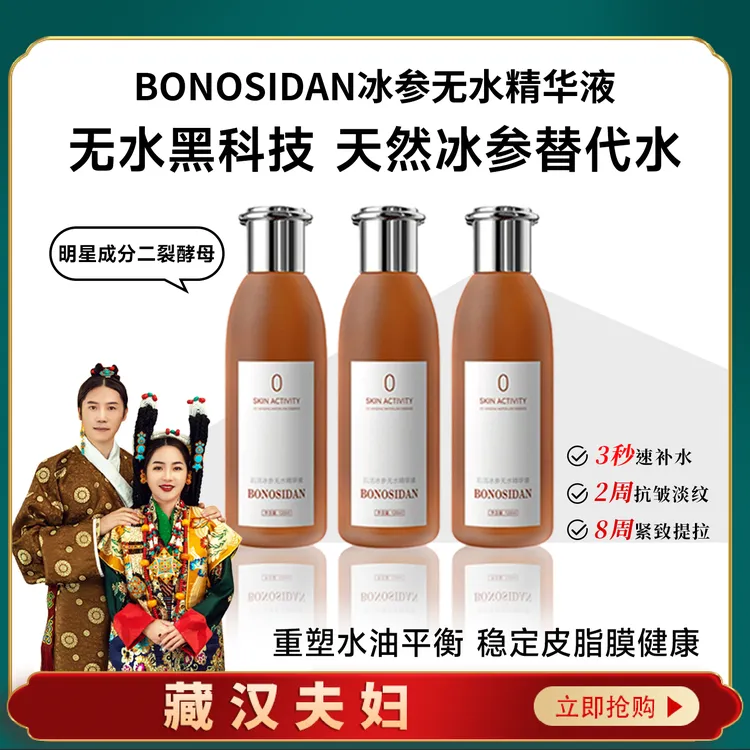【藏汉专属】BONOSIDAN（抗皱淡纹紧致）冰参无水精华液/红参水*3