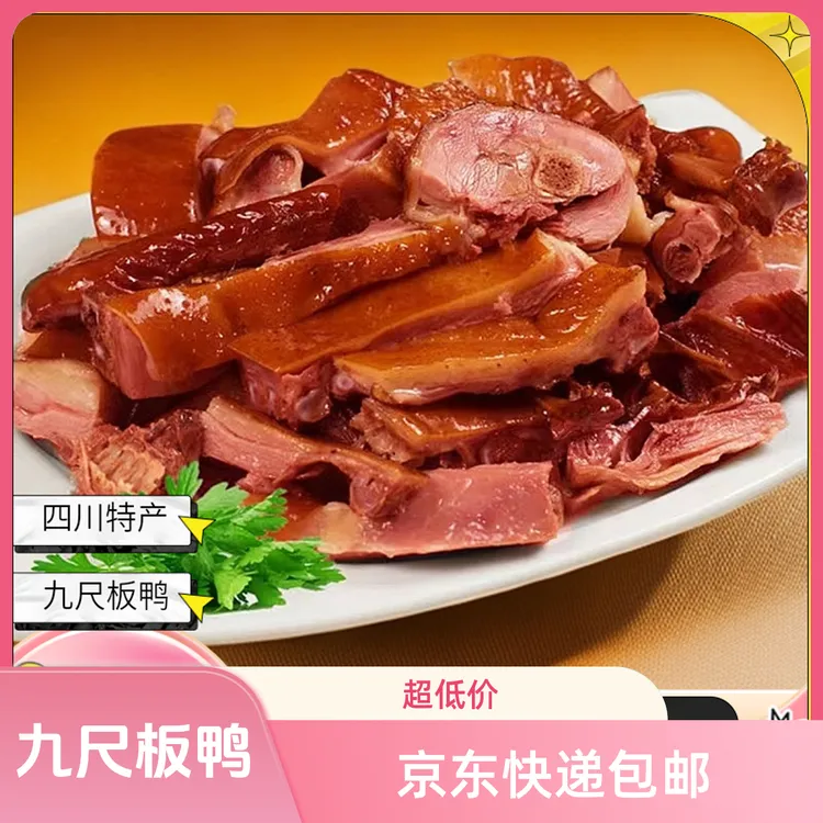 中秋好物（熟）四川特产九尺罗记板鸭 2.2-2.5斤 
