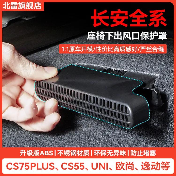 长安CS75plus出风口保护罩欧尚Z6汽车空调出风罩防尘罩车内饰改装
