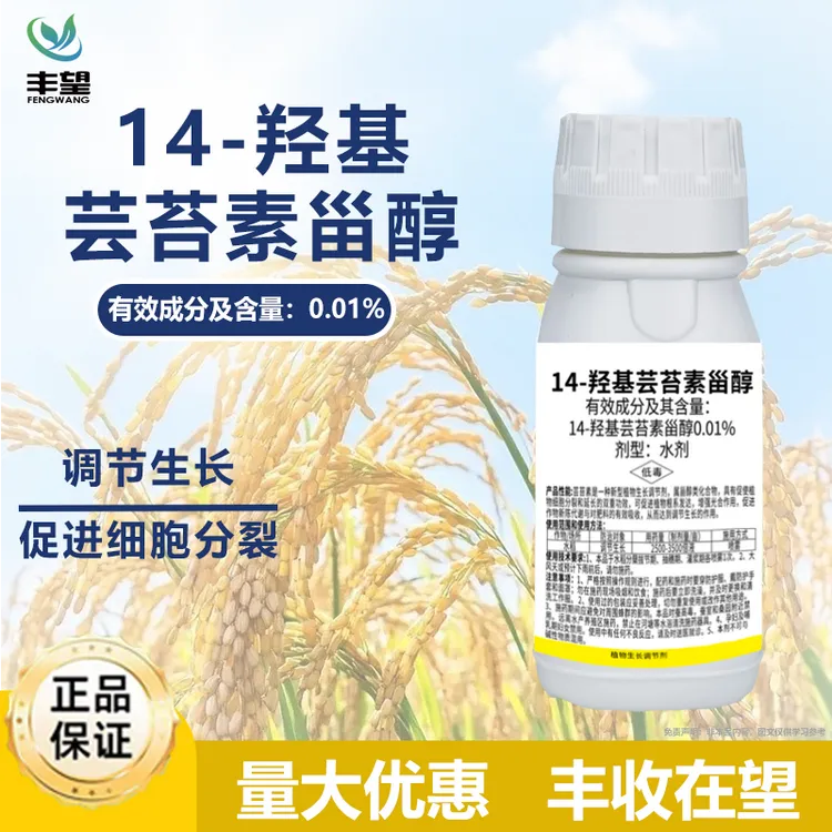 【老二哥粉丝专属】 14-羟基芸苔素甾醇调节生长植物生长调节剂