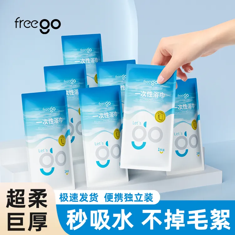 【直播专属】Freego一次性毛巾浴巾便携独立包装加大加厚旅游出差