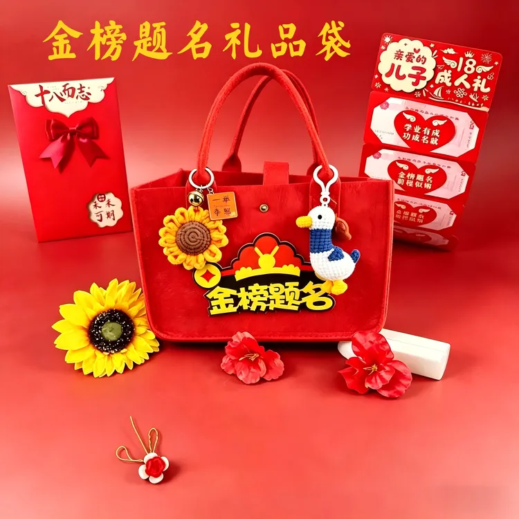 成人礼手提袋创意金榜题名礼品袋中高考加油励志礼品提袋毛毡包商品图