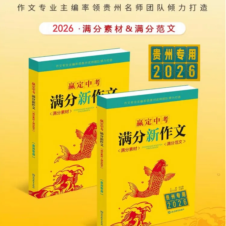 2026贵州专版赢定中考满分新作文语文【满分素材+满分范文】