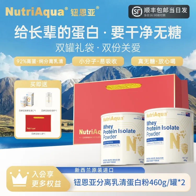 【双罐礼袋装】钮恩亚分离乳清蛋白粉日常营养补充高蛋白无糖送长辈