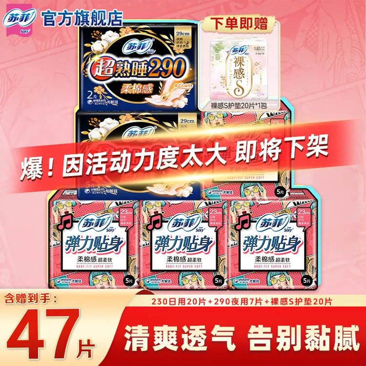 SOFY/苏菲弹力贴身230+290超熟睡夜用装超值推荐卫生巾正品旗舰店