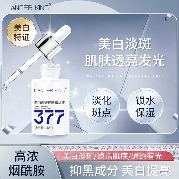 Lancer King377美白祛斑精华液面部淡斑提亮肤色改善暗沉补水保湿