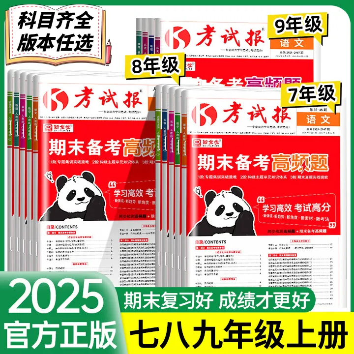 考试报期末备考高频题七年级八年级上册语文数学英语小四门必刷题