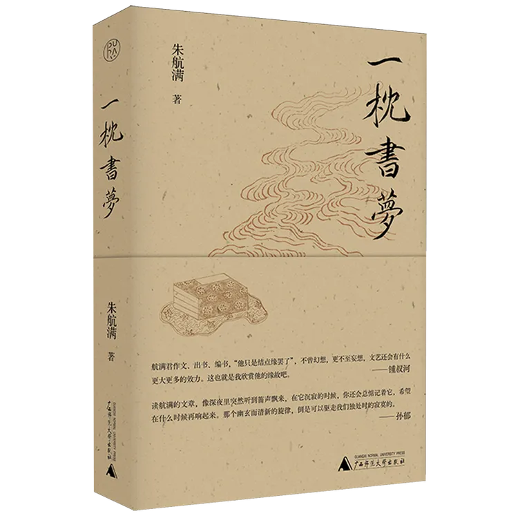 一枕书梦（线装）  广西师范大学   朱航满