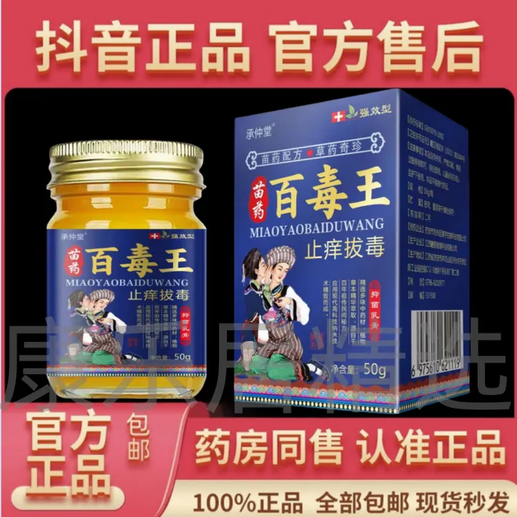 苗药百毒王止痒拔毒快速特效止痒膏50克/盒皮肤外用止痒拔毒膏