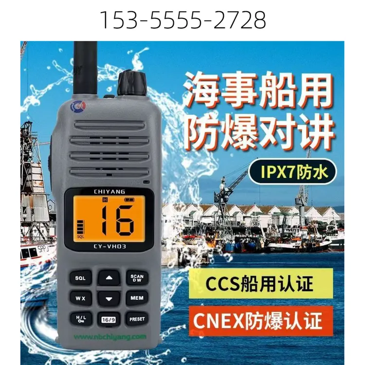 海事手持式船用甚高频VHF 无线对讲机带船检CCS认可证书