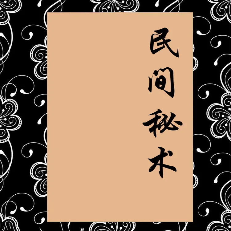 民间传统文化民间秘术失传的秘术国学经典书籍