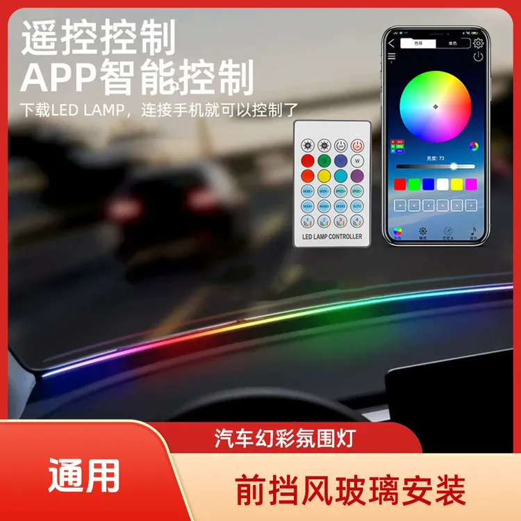 汽车仪表幻彩氛围灯256色迎宾汽车装饰灯App控制挡风玻璃改装灯饰