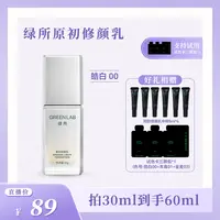 【杨宛&绿所修颜乳9月24日专场预约 】绿所修颜乳素颜霜自然遮瑕