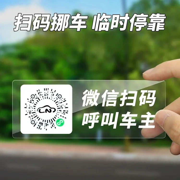 挪车二维码停车号码牌扫码汽车临时电话号码牌手机号码移车牌静电