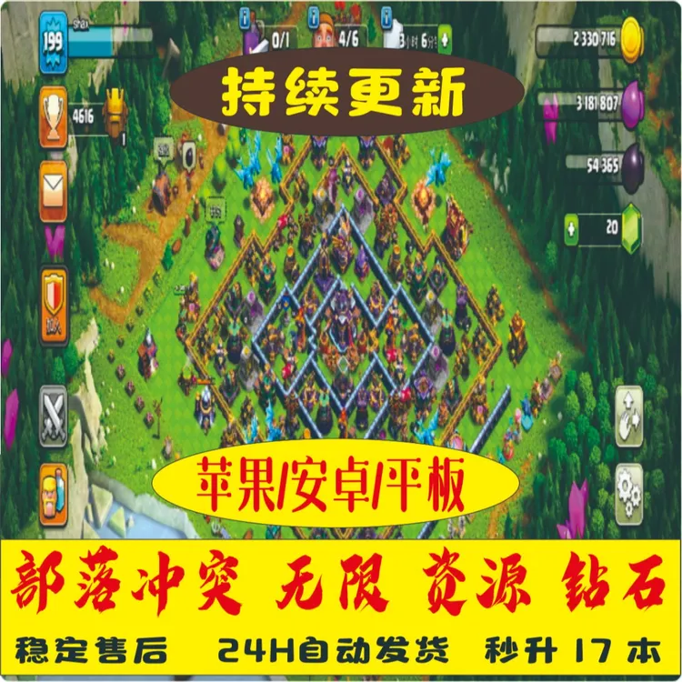 部落冲突 苹果ios/安卓/鸿蒙 平板  无限资源  中文版  国际服 