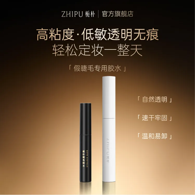 栀朴假睫毛胶水l持久定型l速干透明不刺激l自嫁接专用l一支装