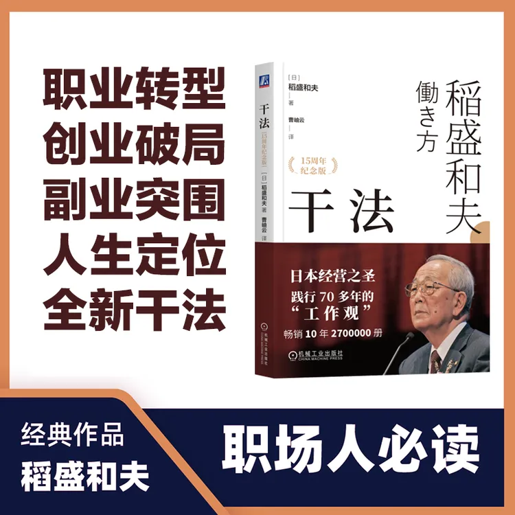 干法（15周年纪念版） 稻盛和夫经典丛书企业家人才 官方正版
