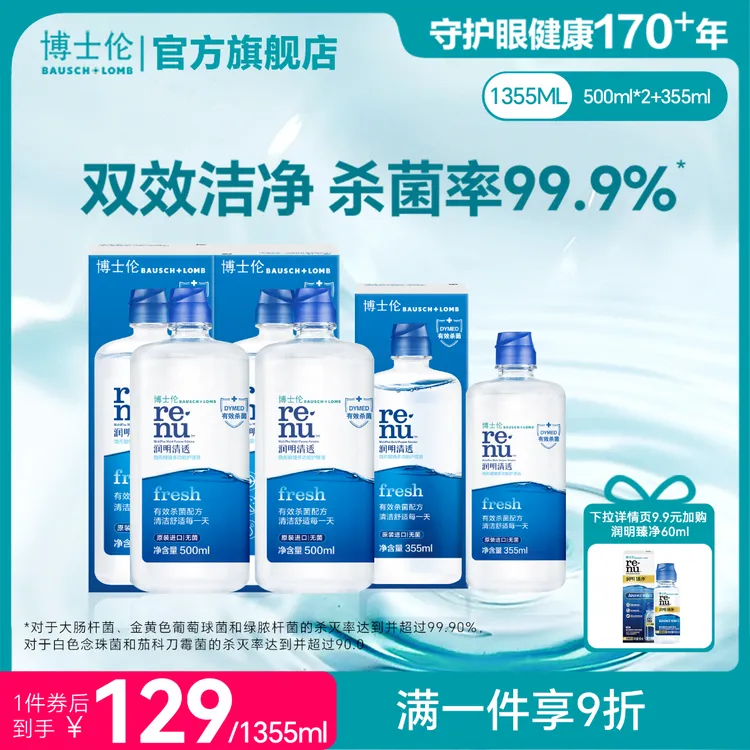 博士伦润明清透美瞳隐形眼镜护理液进口杀菌官方旗舰店正品