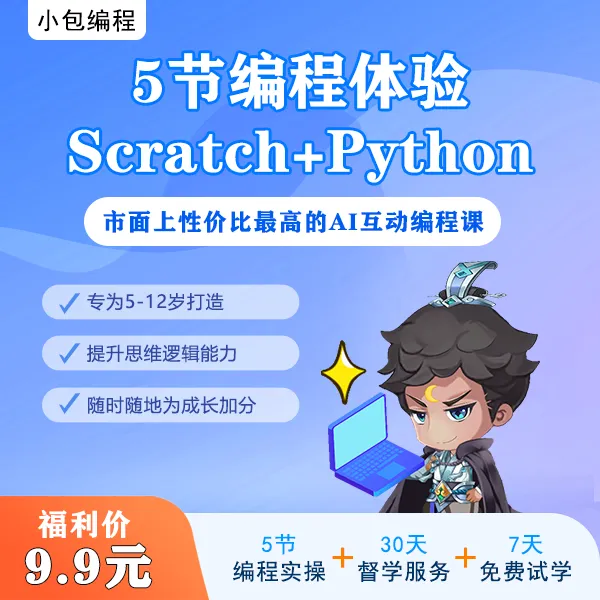 小包编程 Scratch图形化编程+Python编程 5节少儿编程AI互动课程