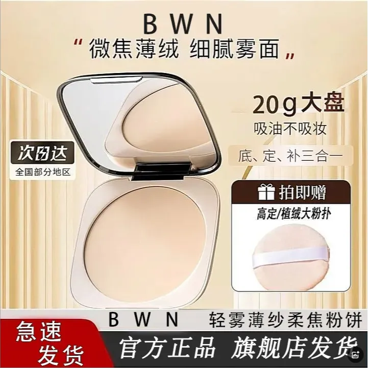 【20克大容量 定妆 控油】BWN官方轻纱焕颜柔焦定妆粉饼