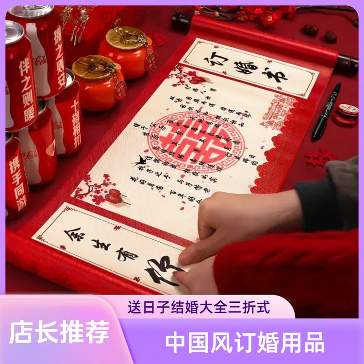 国风手写覆古大气订婚书下聘书婚书卷轴中送日子结婚订婚用品大全