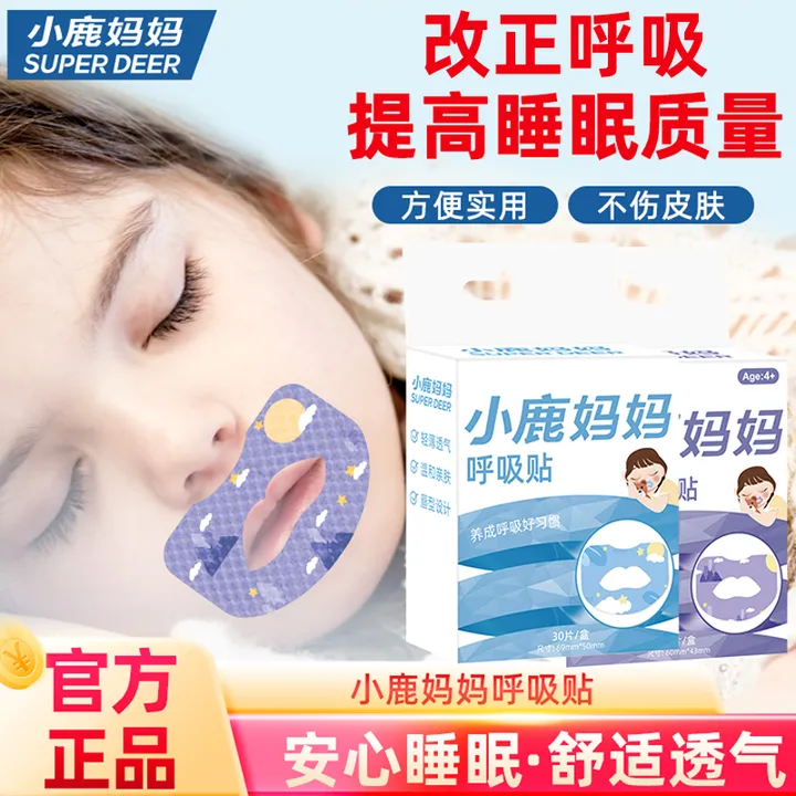 【小鹿妈妈】呼吸贴嘴巴闭口呼吸贴睡觉防张嘴温和共30贴