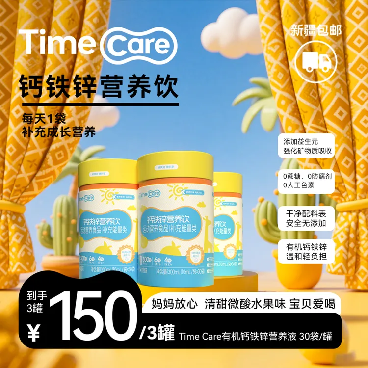 【Guljamal 专属】TimeCare强化钙铁锌营养饮液态直饮包妈妈放心商品图